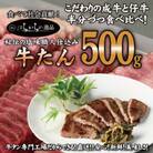 人気製品!成牛&仔牛食べ比べセット!はらからの逸品　牛たん　500g　秘伝の塩味職人仕込み