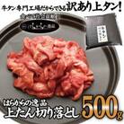 数量限定!牛タン専門工場だからできる訳あり上タン!はらからの逸品　上たん切り落とし　500g
