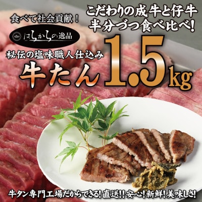 【毎月定期便】大人気商品!成牛&仔牛食べ比べセット!はらからの逸品　牛たん　1.5kg全6回