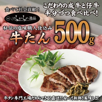 【毎月定期便】人気製品!成牛&仔牛食べ比べセット!はらからの逸品　牛たん　500g全3回