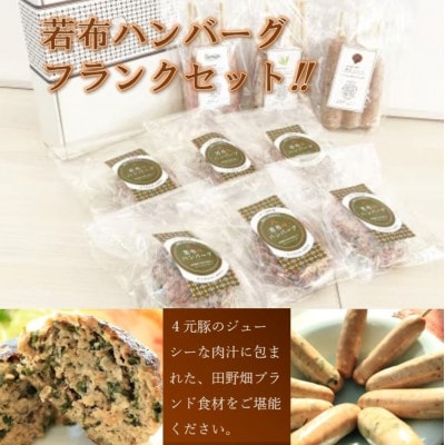 【たのはたブランド食材×4元豚のコラボ】若布フランク、鴨チーズフランク、椎茸フランク、若布ハンバーグ