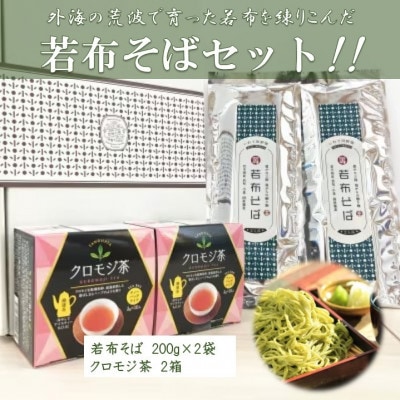 【食材の宝庫たのはた 良質な田野畑産クロモジ・原種ワカメが原料】クロモジ茶2箱、一等若布そば2把