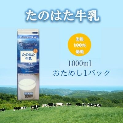 たのはた牛乳　1000ml　1本　【美味しさへこだわり:85℃　25分間殺菌】