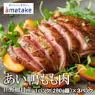 田野畑産　あい鴨もも肉　1枚パック×3パック　限定300セット!