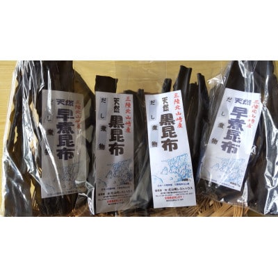 三陸田野畑村北山崎の天然黒昆布セット(天然黒昆布2袋・早煮昆布2袋　合計4袋)