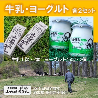 山地酪農牛乳1L・やまちヨーグルト450g　各2個ずつ