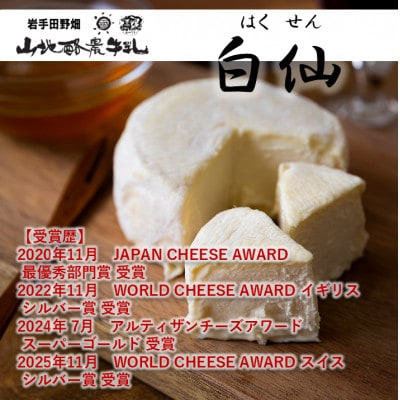 国内外で数々の賞を受賞した【白仙(はくせん)】山地ダブルクリーム　2個セット(140g×2個)