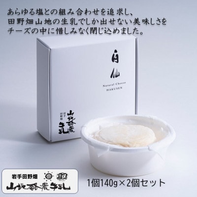 国内外で数々の賞を受賞した【白仙(はくせん)】山地ダブルクリーム　2個セット(140g×2個)