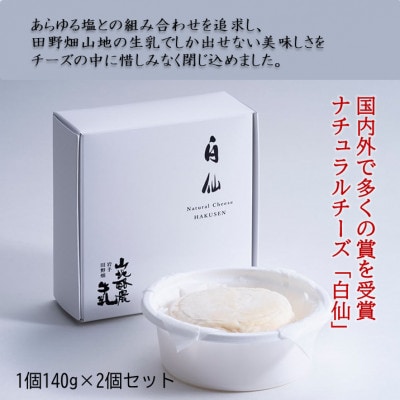 国内外で数々の賞を受賞した【白仙(はくせん)】山地ダブルクリーム　2個セット(140g×2個)