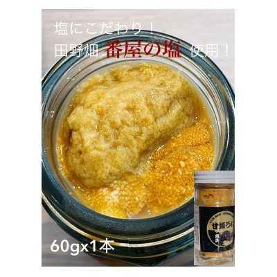 塩にこだわり! 塩うに 1本