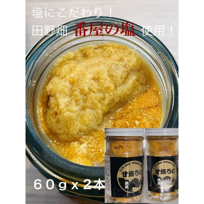 塩にこだわり! 塩うに 2本