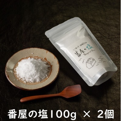 番屋の塩100g×2個セット