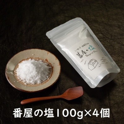 番屋の塩100g×4個セット