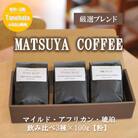 MATSUYA　COFFEE　本格派の深い味わい　厳選ブレンドの3種セット【粉】各100g