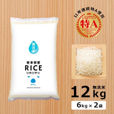 【食味ランキング特A獲得】お米 令和3年産 熊本県産 ヒノヒカリ 無洗米12kg