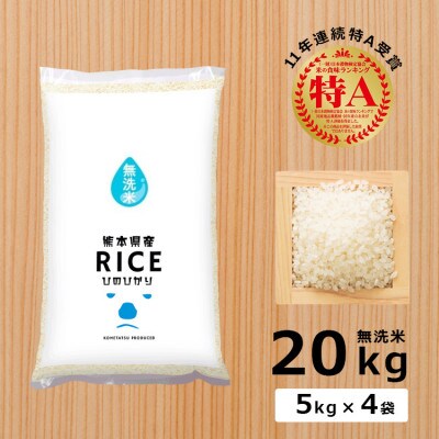 【食味ランキング特A獲得】令和3年産 熊本県産 ヒノヒカリ 無洗米20kg(5kg×4袋)
