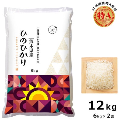 【令和4年産】【食味ランキング特A獲得】熊本県産ヒノヒカリ 白米12kg