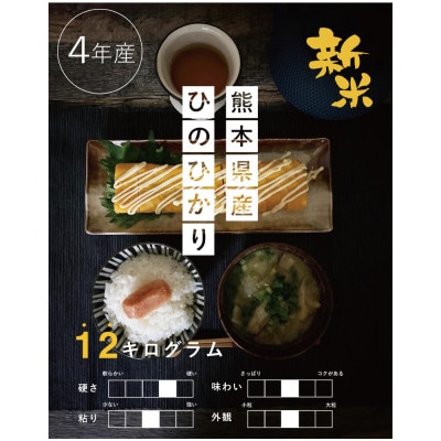 【令和4年産】【食味ランキング特A獲得】熊本県産ヒノヒカリ 白米12kg