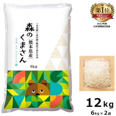 【令和4年産】熊本県産森のくまさん 白米12kg(6kg×2袋)