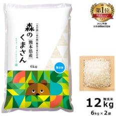 【令和4年産】熊本県産森のくまさん 無洗米12kg(6kg×2袋)