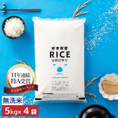 【令和6年産】【食味ランキング特A獲得】ヒノヒカリ 無洗米 20kg(5kg×4袋)熊本県産