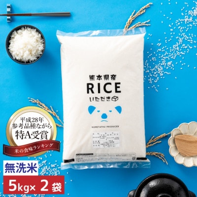 【先行受付・令和7年産】くまさんの輝き 無洗米 10kg(5kg×2袋)熊本県産