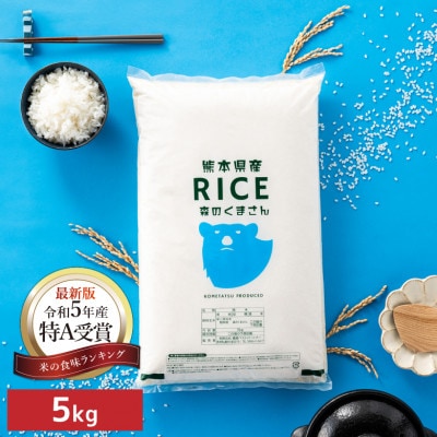 【先行受付】【令和7年産　食味ランキング特A獲得】森のくまさん 白米 5kg(5kg×1袋)熊本県産
