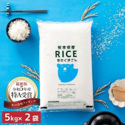 【先行受付・令和7年産 食味ランキング特A獲得】森のくまさん 白米 10kg(5kg×2袋)熊本県産