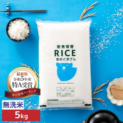【先行受付】【令和7年産　食味ランキング特A獲得】森のくまさん 無洗米 5kg(5kg×1袋)
