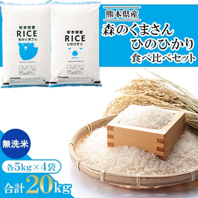 【令和6年産】【食べ比べセット】森のくまさん・ヒノヒカリ 無洗米 20kg(5kg×4袋)熊本県産