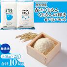 【予約】【令和7年産 食べ比べセット】森のくまさん・くまさんの輝き 無洗米 10kg(5kg×2袋)