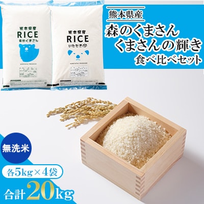 【予約】【令和7年産 食べ比べセット】森のくまさん・くまさんの輝き 無洗米 20kg(5kg×4袋)