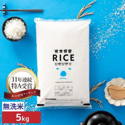 【令和8年産】【食味ランキング特A獲得】ヒノヒカリ 無洗米 5kg(5kg×1袋)熊本県産
