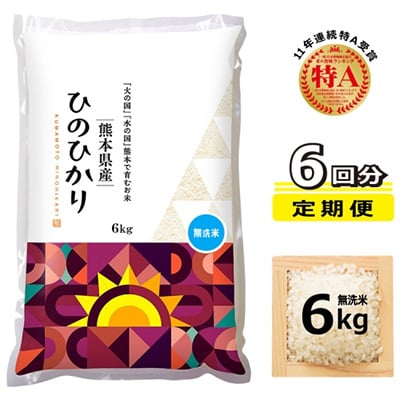2022年12月発送開始『定期便』ヒノヒカリ 無洗米6kg 全6回