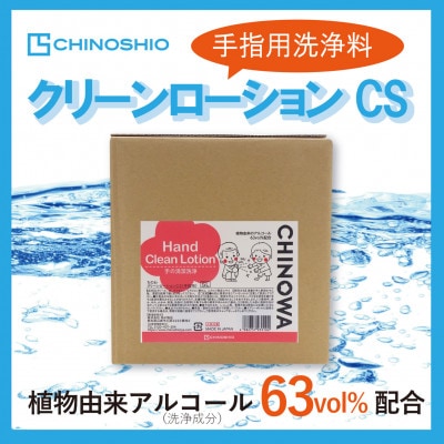 【手指洗浄料】クリーンローションCS 5Lキュービテナー 注ぎ用コック付き