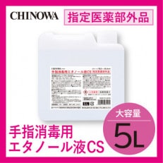 【指定医薬部外品】手指消毒用エタノール液CS　5L容器　注ぎ用ノズル付き | ふるさと納税のお礼品