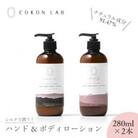 COKON LAB ハンド&ボディローション セット　280ml × 2本