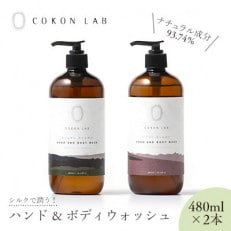 COKON LAB ハンド&amp;ボディウォッシュ セット 480ml &times; 2本