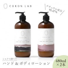 COKON LAB ハンド&ボディローション セット　480ml × 2本