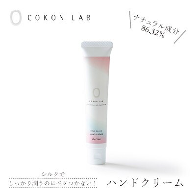 COKON LAB ハンドクリーム　レーヴブラン 40g