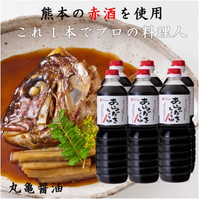 丸亀醤油のあらだきしょうゆ1L×6本セット