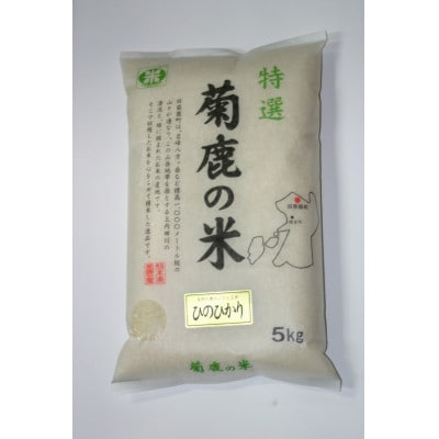 令和6年産菊鹿の米ヒノヒカリ　5kg×2