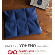 玄米カイロYOHEHO座布団・ネイビー