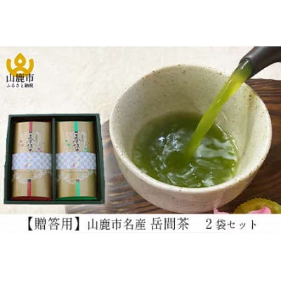 上質茶『山鹿市名産 岳間茶』2袋ギフトセット