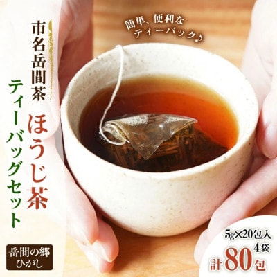 『山鹿市名産 岳間茶』ほうじ茶ティーバッグ4袋セット(5g×80包入)
