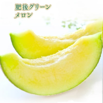 訳あり　肥後グリーン　2玉 (山鹿市)