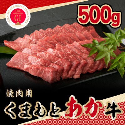 【GI認証】くまもとあか牛　焼肉用500g(山鹿市)