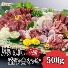 馬刺し5種バラエティーセット500g(山鹿市)