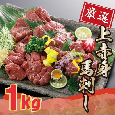 厳選上赤身馬刺し　約1000g(山鹿市)