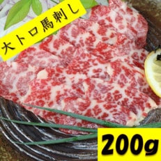 【熊本　と畜】霜降馬刺し　大トロ200g(山鹿市)